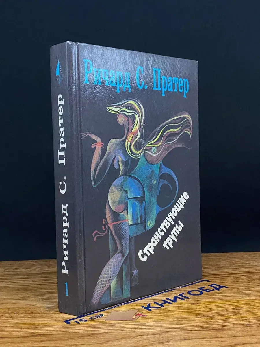 Странствующие трупы. Книга 1