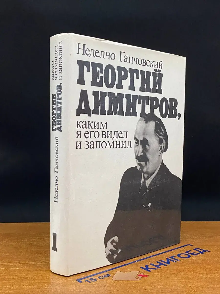 Георгий Димитров, каким я его запомнил. Книга 1