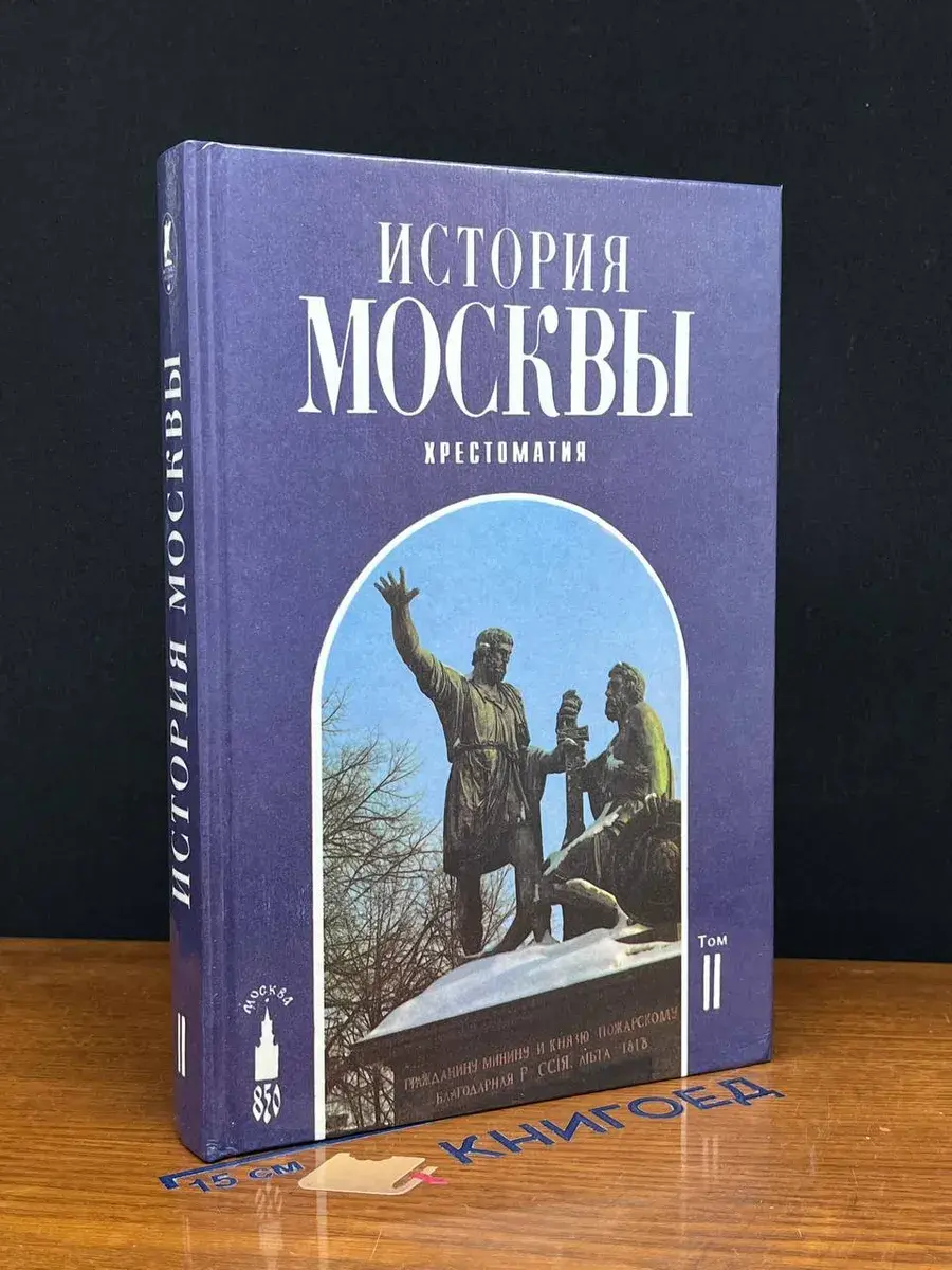 История Москвы. Хрестоматия. В 4 томах. Том 2