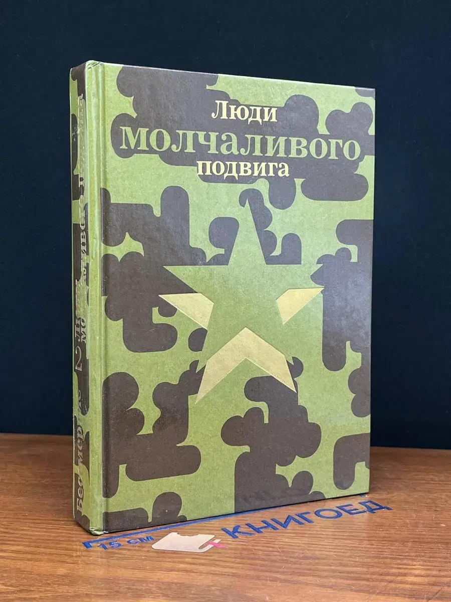 Люди молчаливого подвига. Книга 2