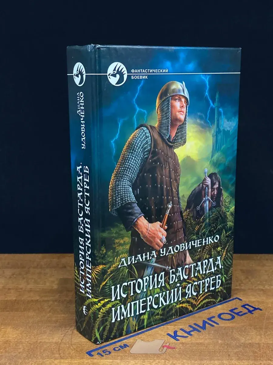 История бастарда. Имперский ястреб