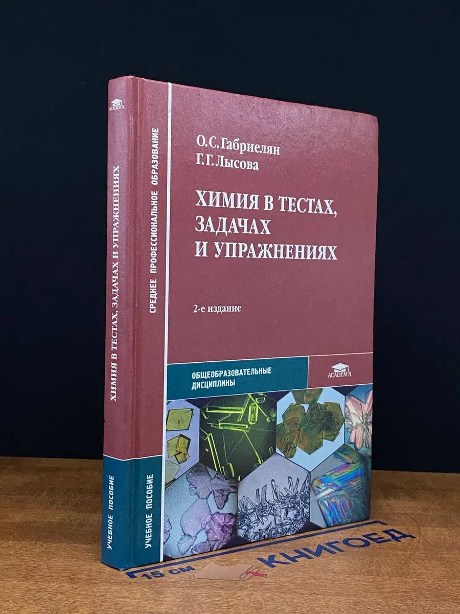 Химия в тестах, задачах и упражнениях