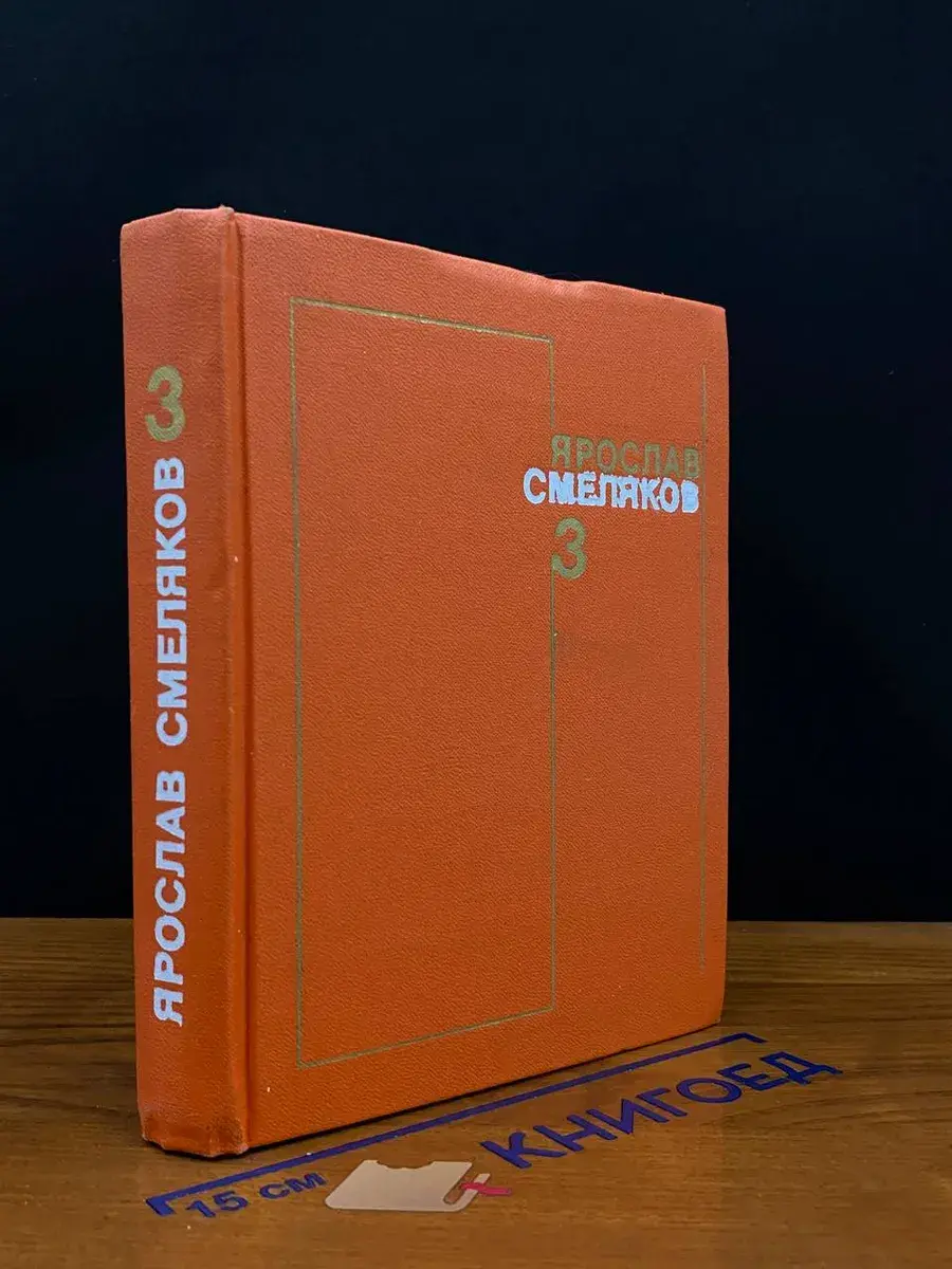 Я. Смеляков. Собрание сочинений в 3 томах. Том 3