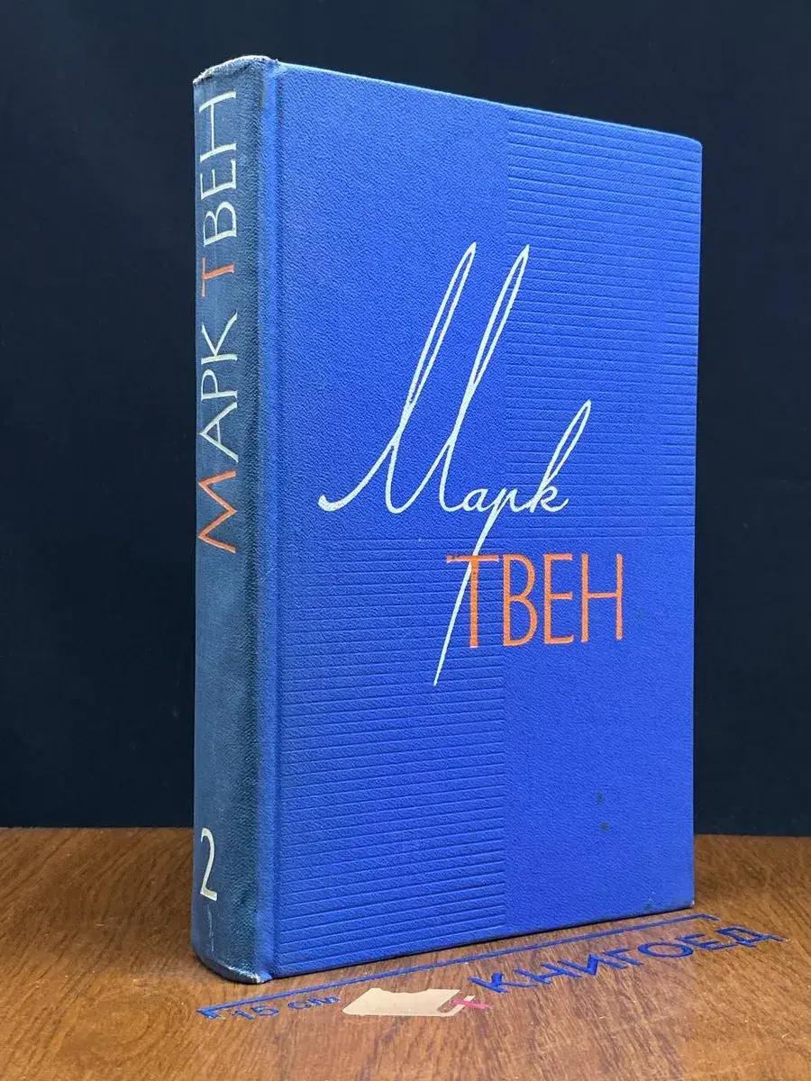 Марк Твен. Собрание сочинений в 12 томах. Том 2