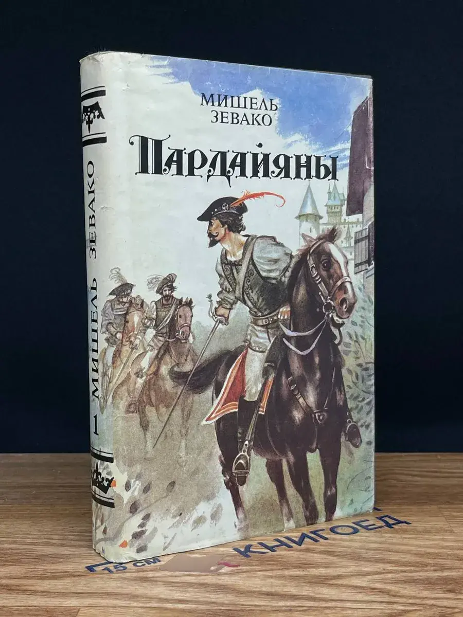 Пардайяны. Книга 1. Отец и сын