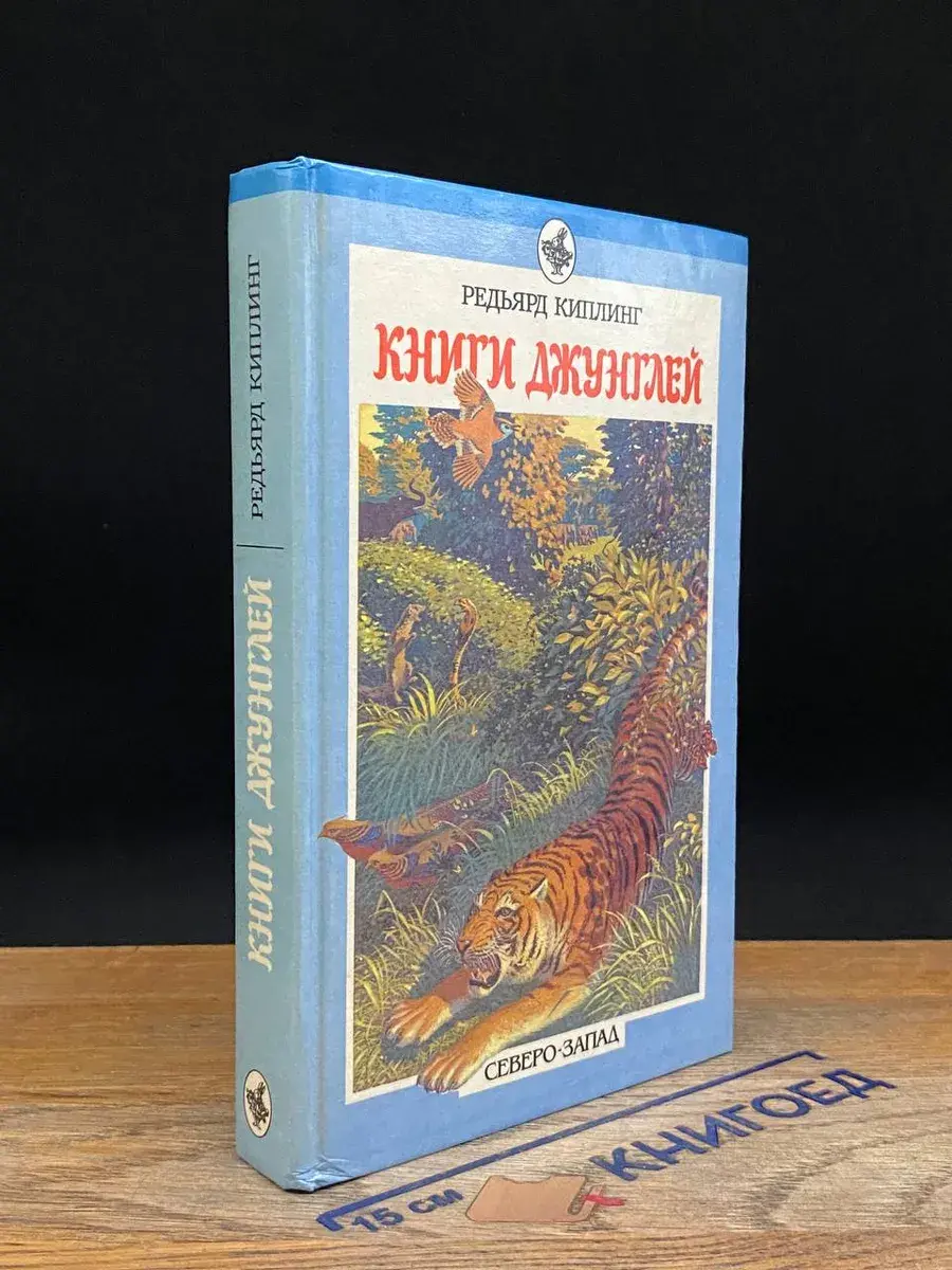 Книги джунглей