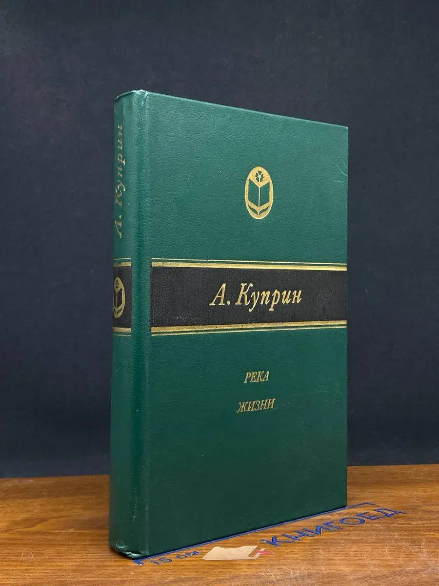 Река жизни