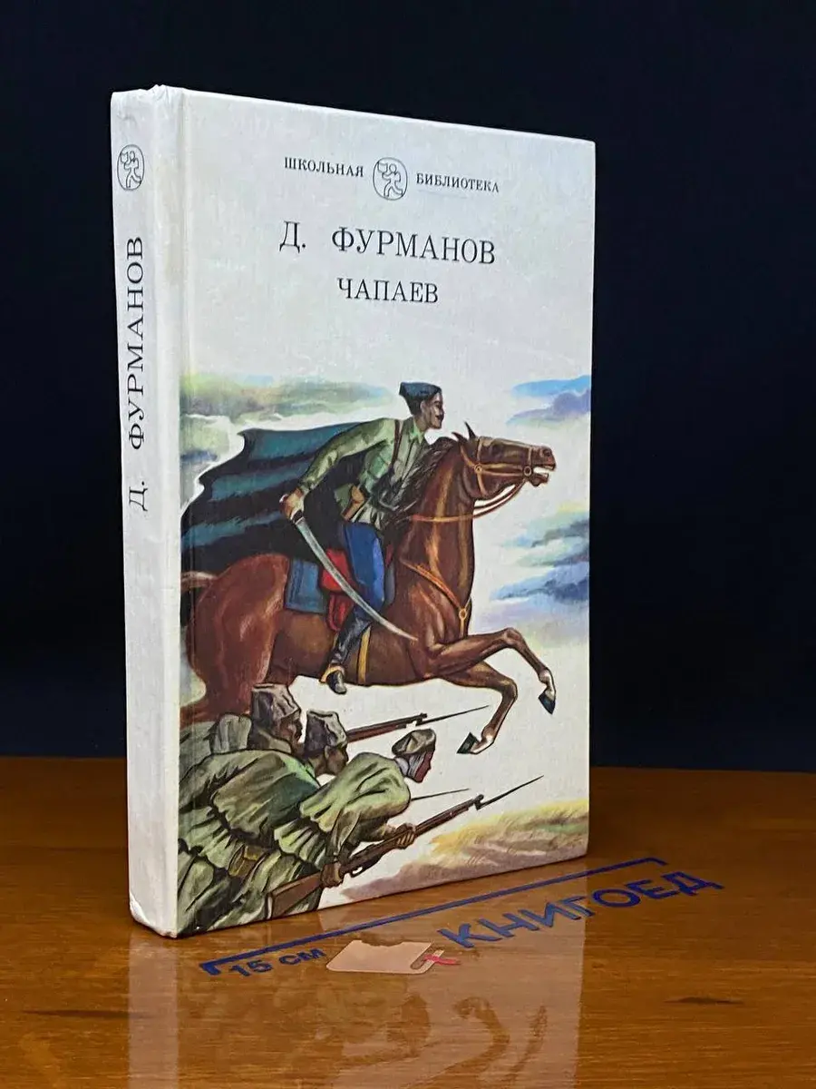 Чапаев