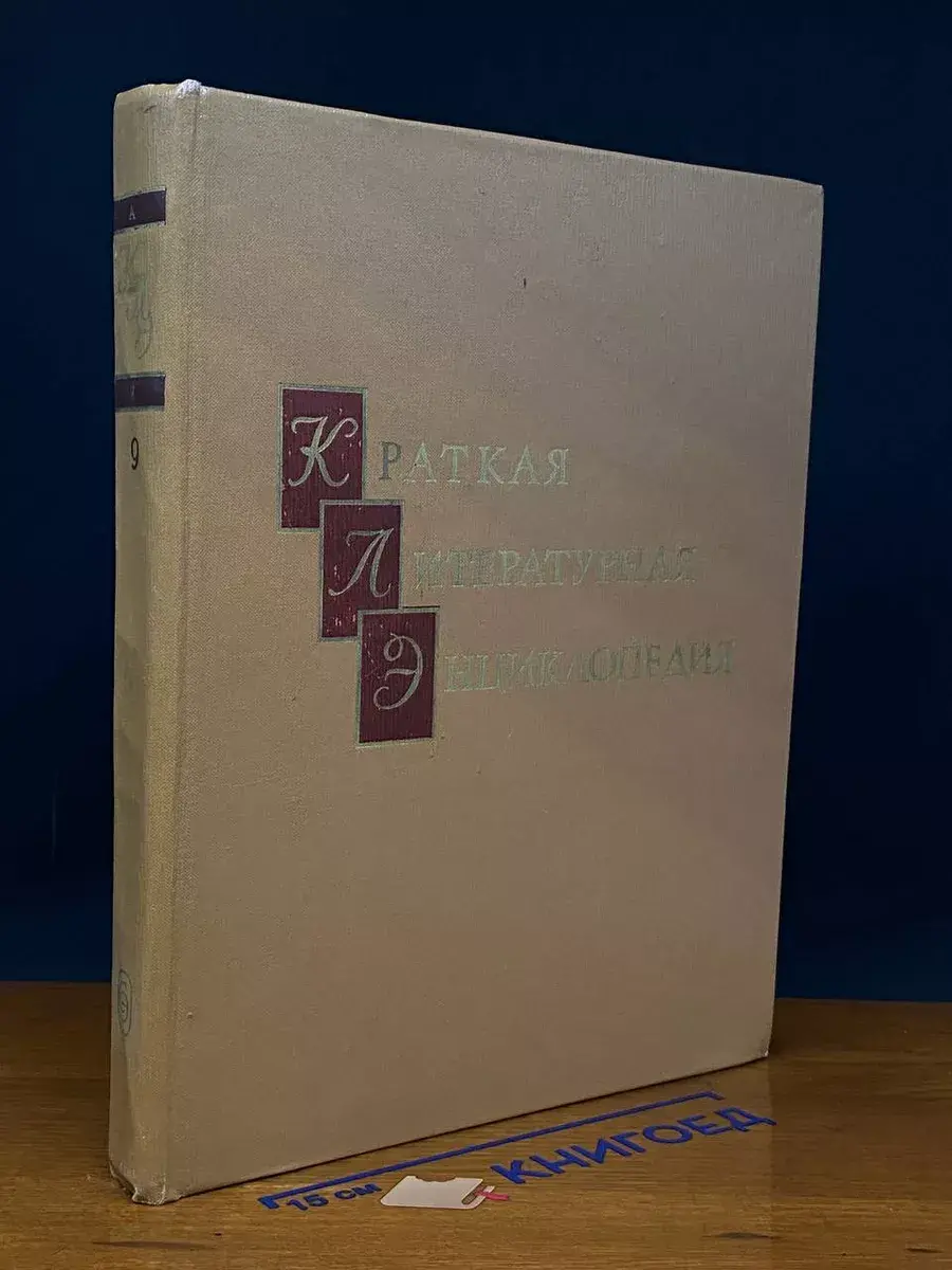 Краткая литературная энциклопедия. Том 9. А-Я