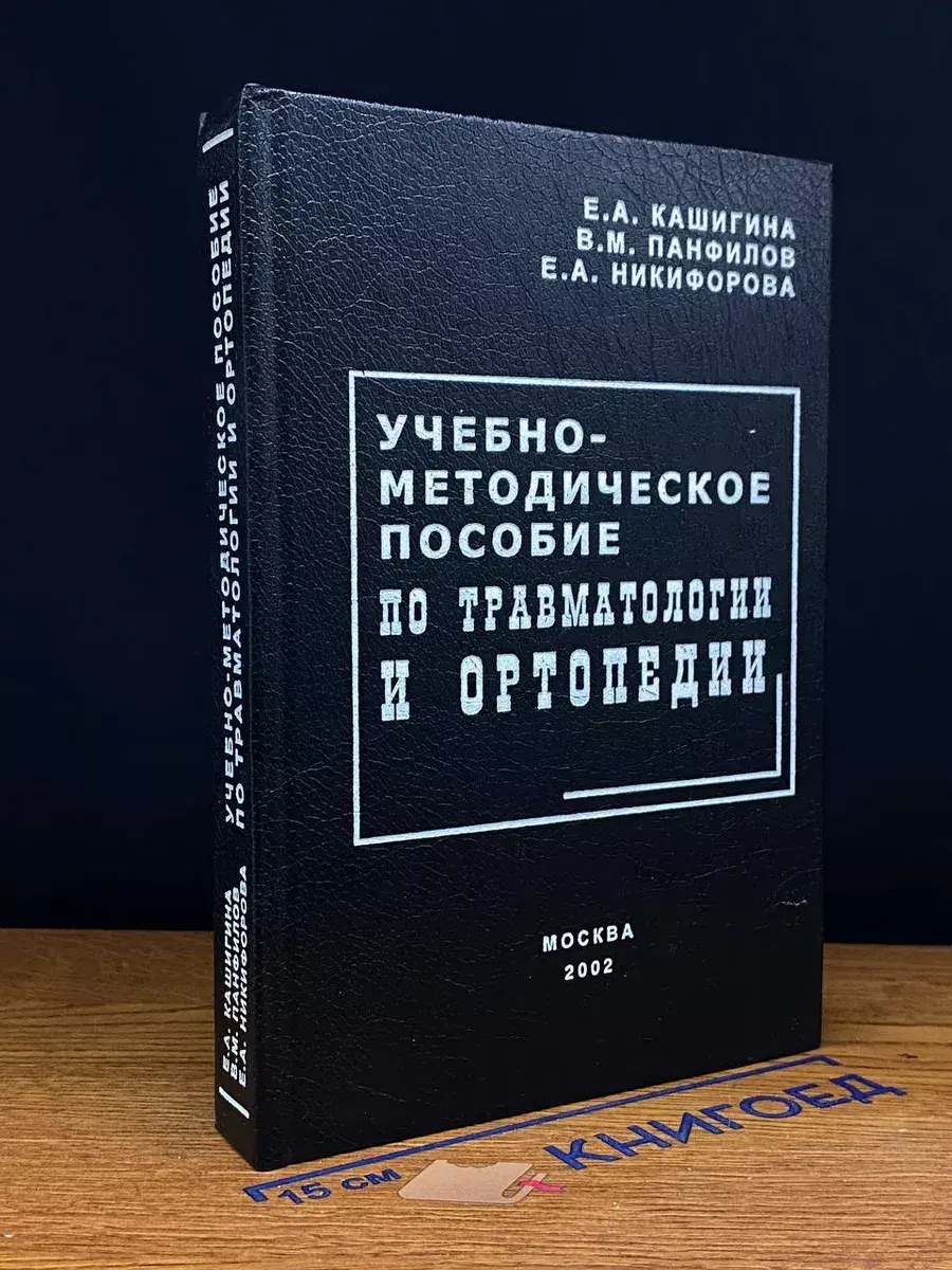 Учебно-методич. пособие по травмотологии и ортопедии