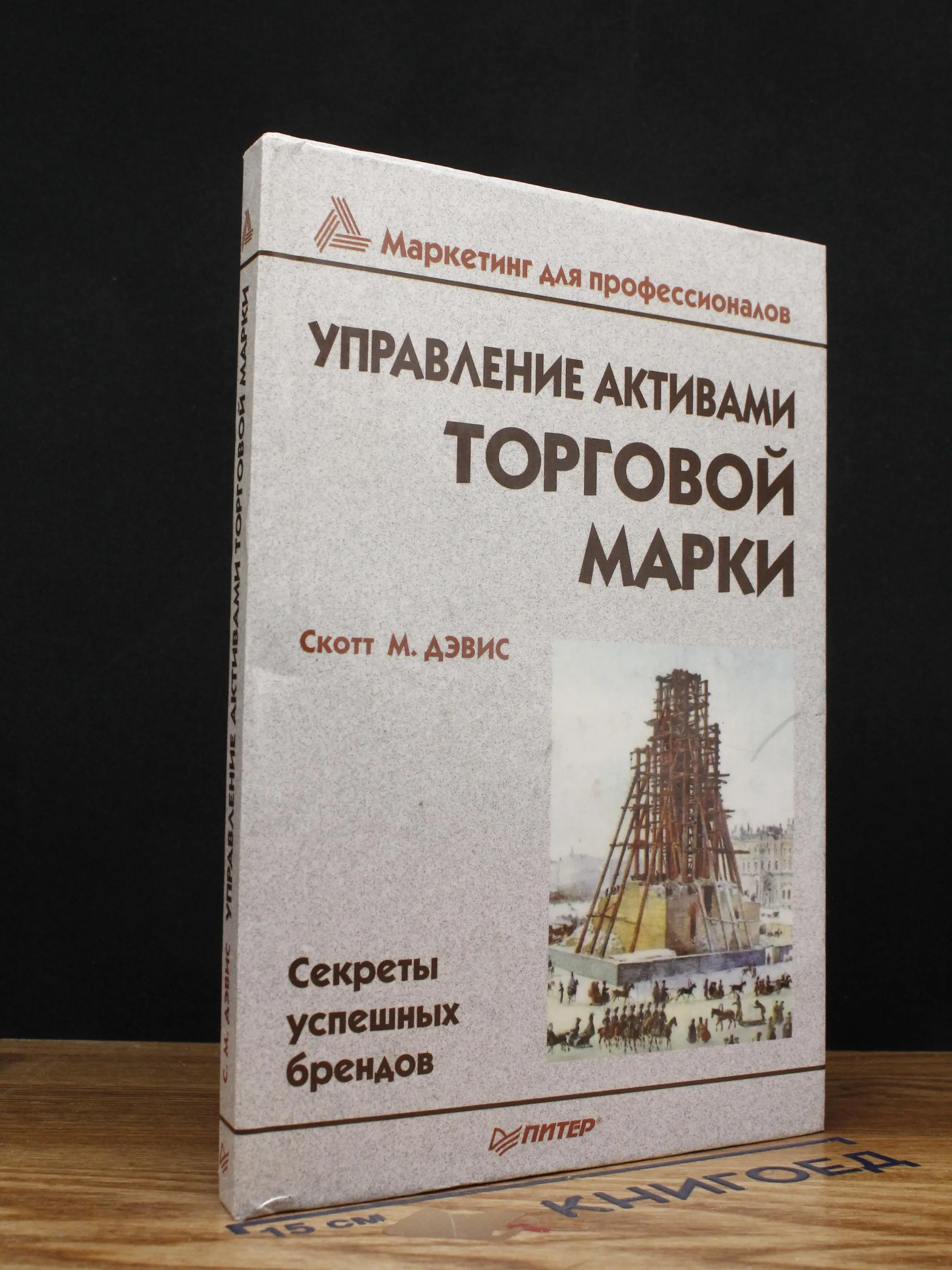 Управление активами торговой марки. Секреты успешных брендов