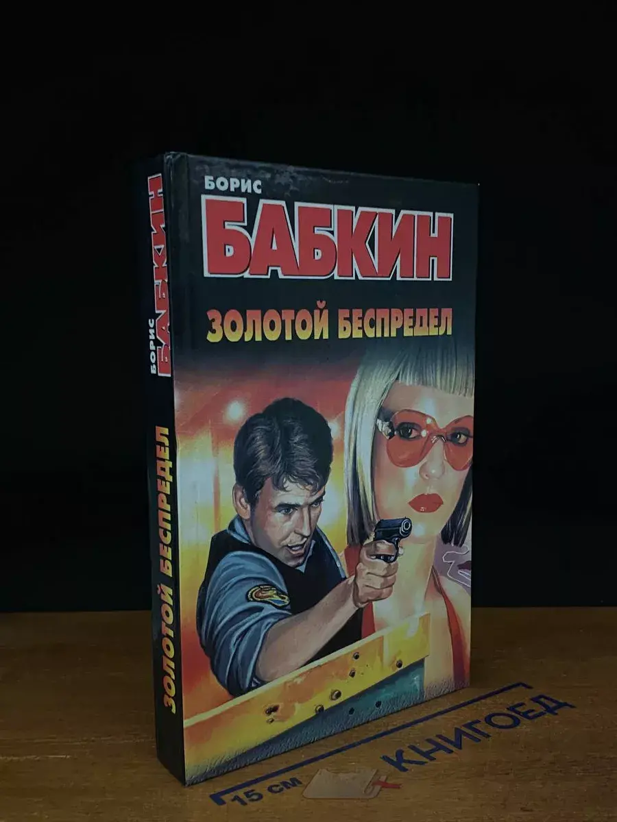 Золотой беспредел