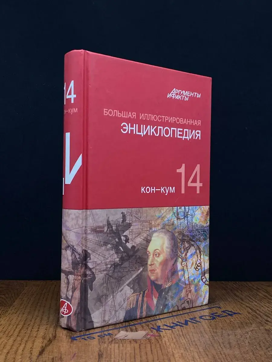 Большая иллюстрированная энциклопедия. Том 14