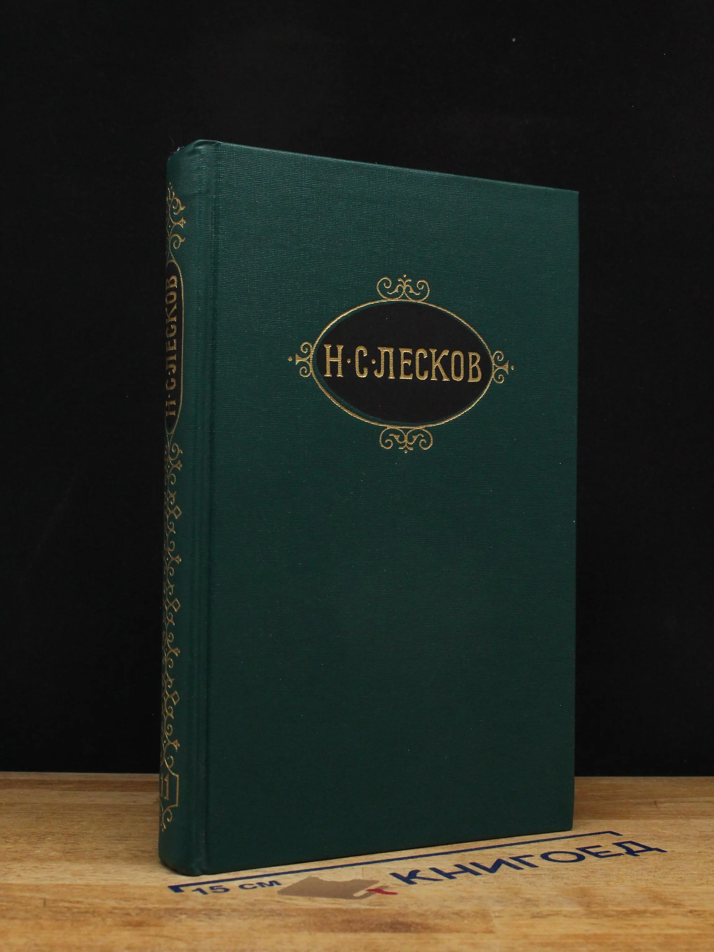 Н. С. Лесков. Собрание сочинений в 12 томах. Том 11