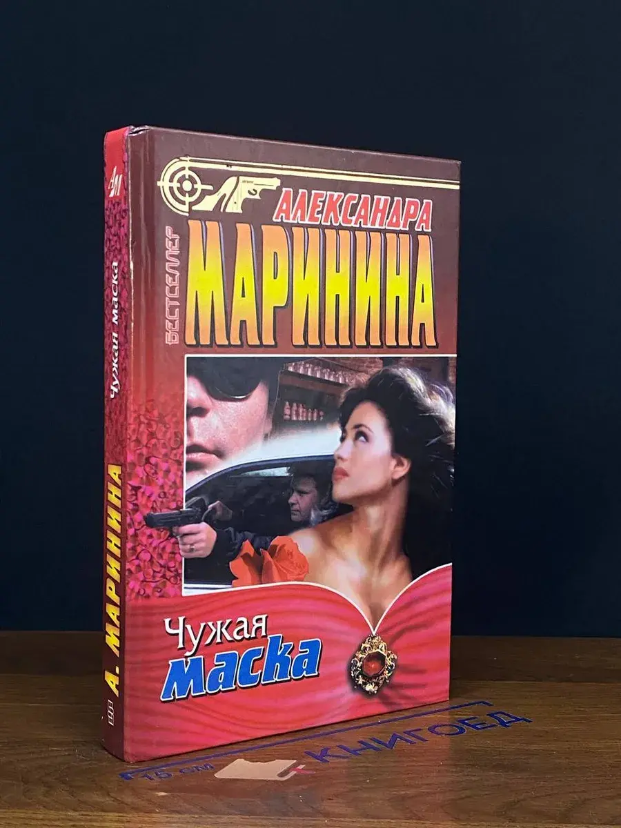 Чужая маска