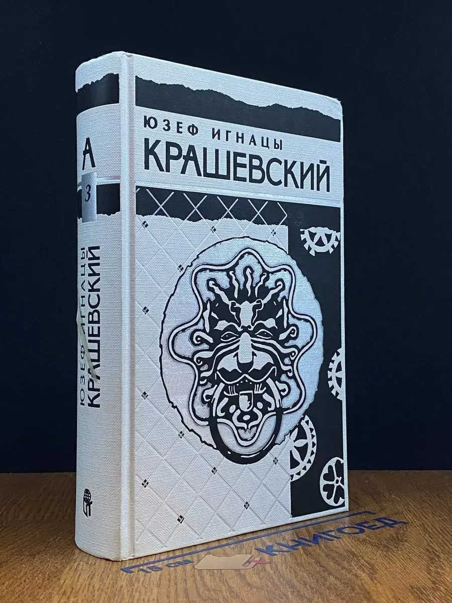 Юзеф Игнацы Крашевский. Том 3