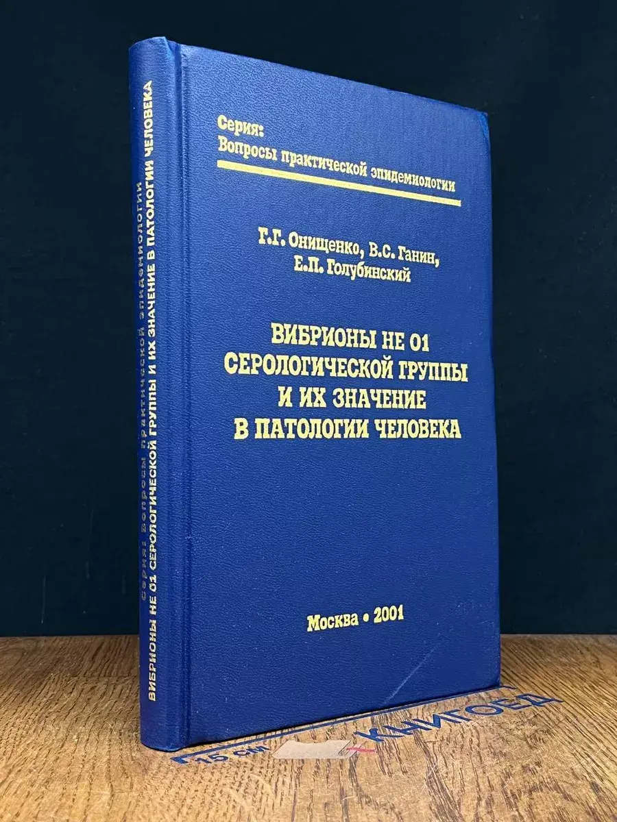 Вибрионы не 01 серологической группы