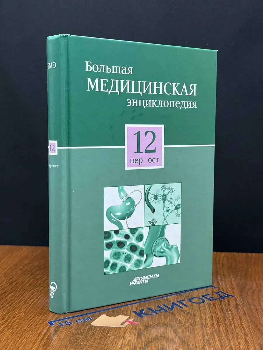 Большая медицинская энциклопедия в 30 томах. Том 12