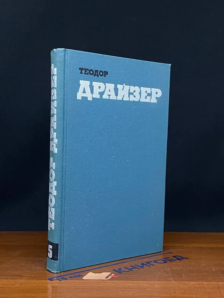 Теодор Драйзер. Собрание сочинений в 12 томах. Том 5