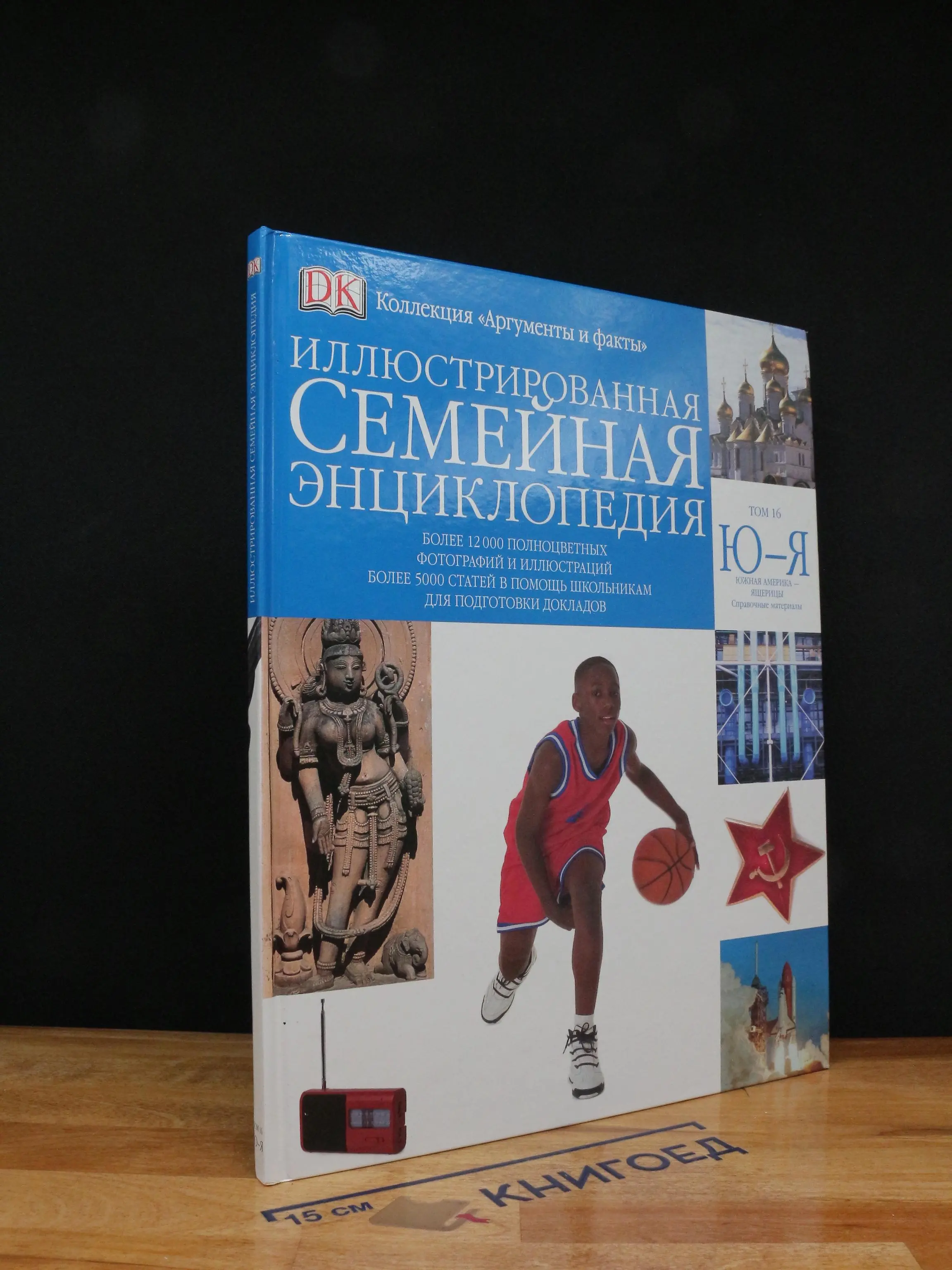 Иллюстрированная семейная энциклопедия. Том 16