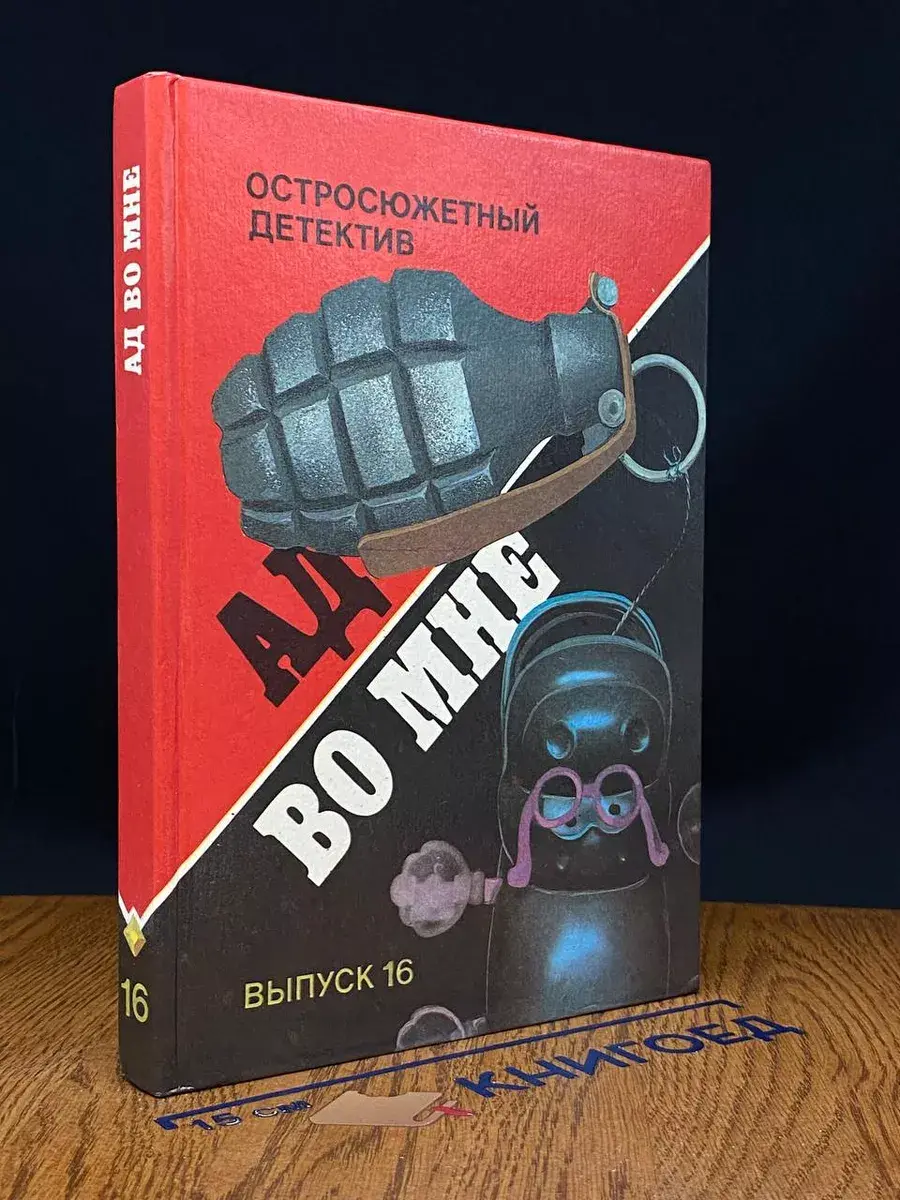 Ад во мне