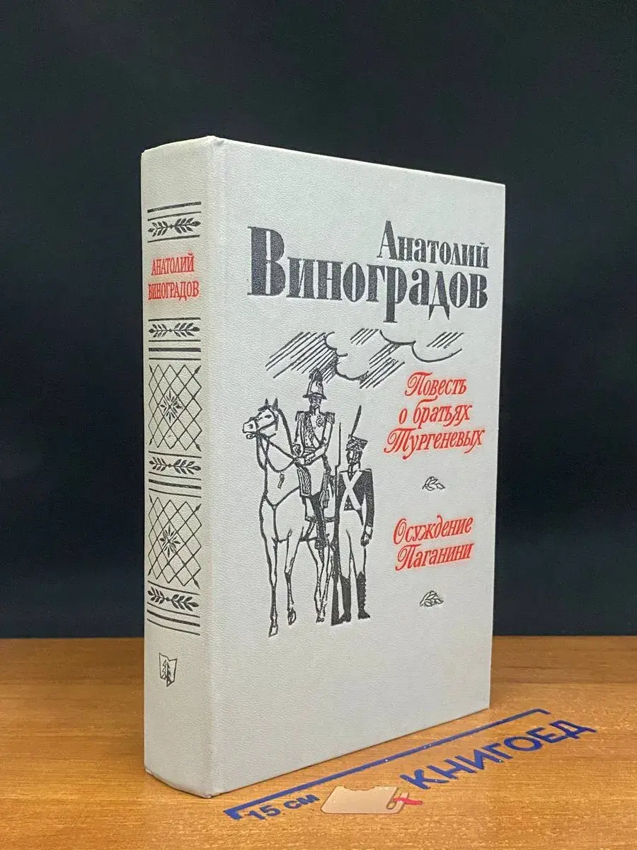 Повесть о братьях Тургеневых