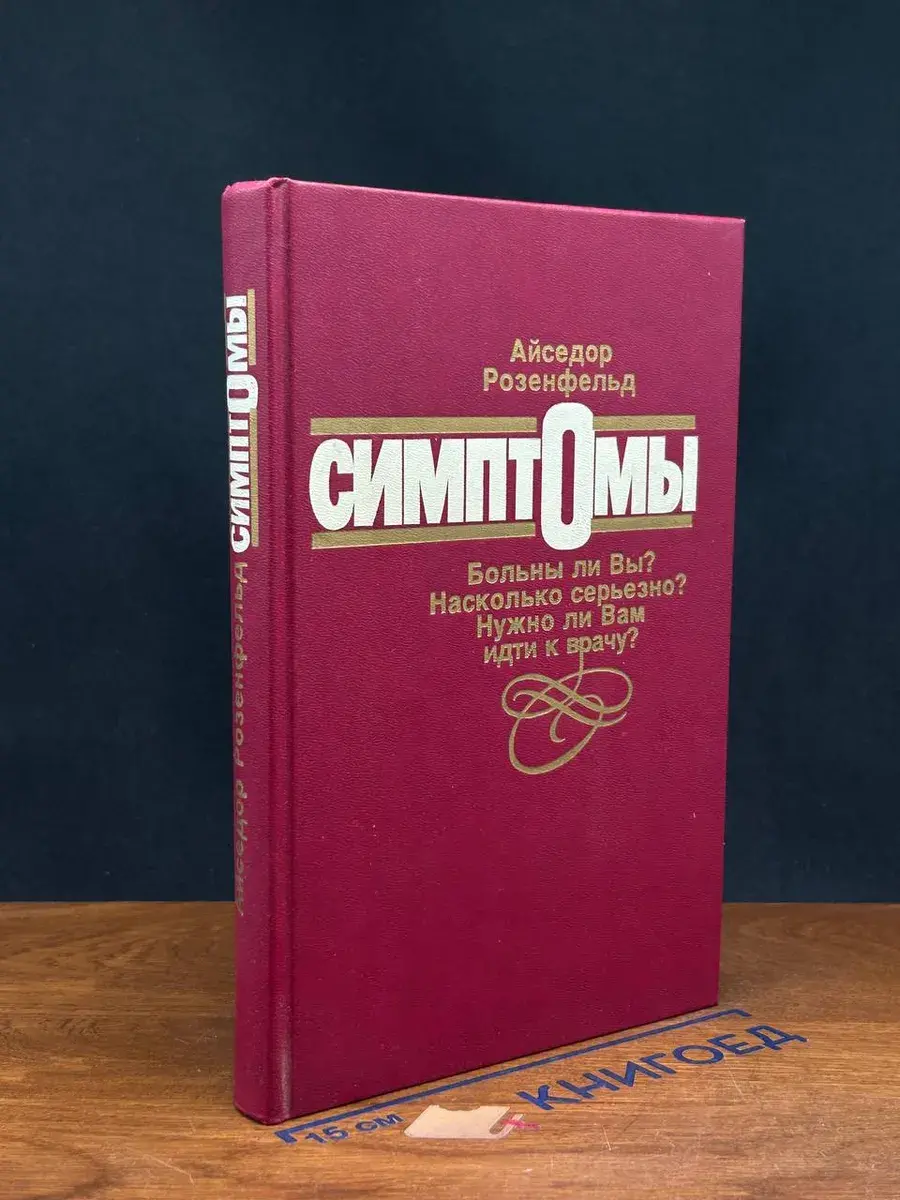 Симптомы. Больны ли Вы. Нужно ли Вам идти к врачу