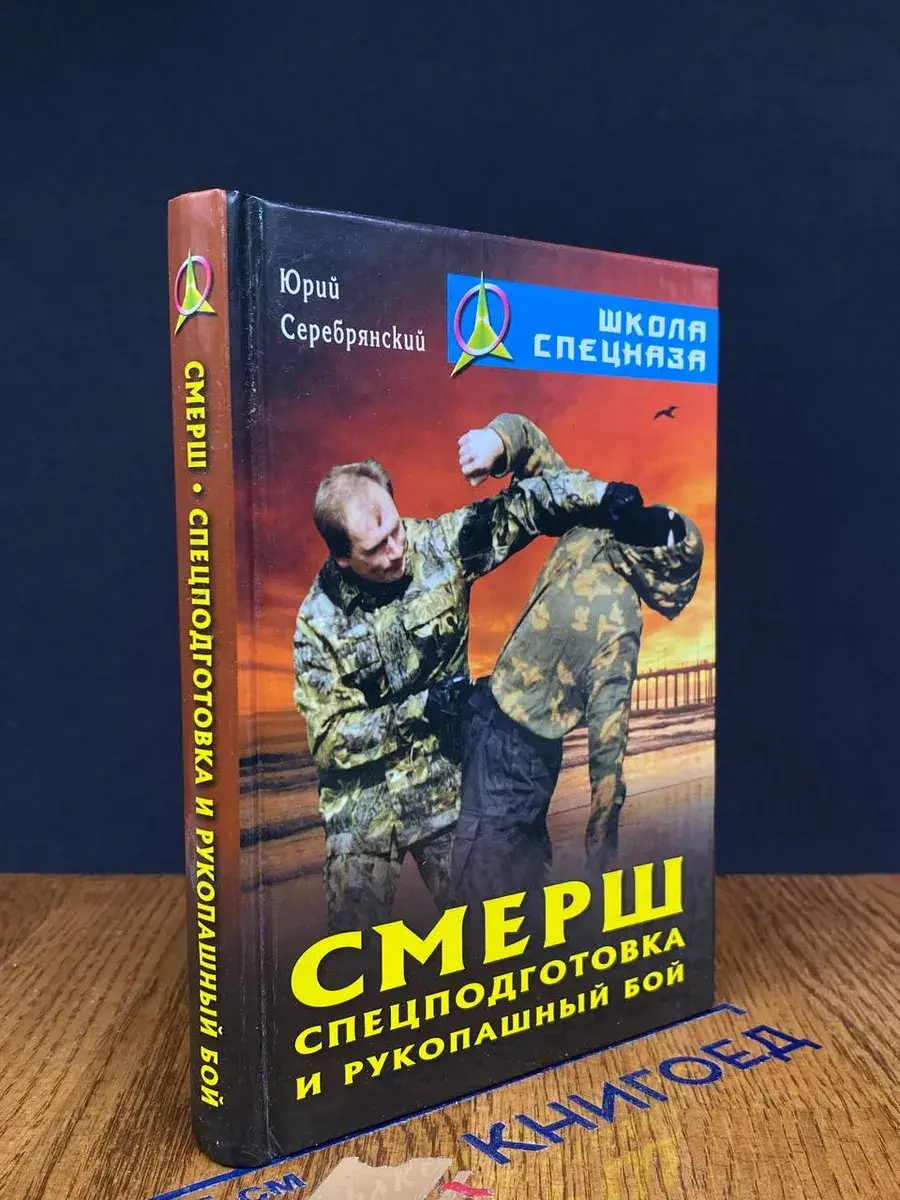 СМЕРШ. Спецподготовка и рукопашный бой