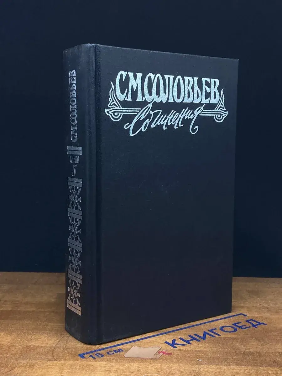 С. М. Соловьев. Сочинения в 18 книгах. Книга 5. Том 9-10
