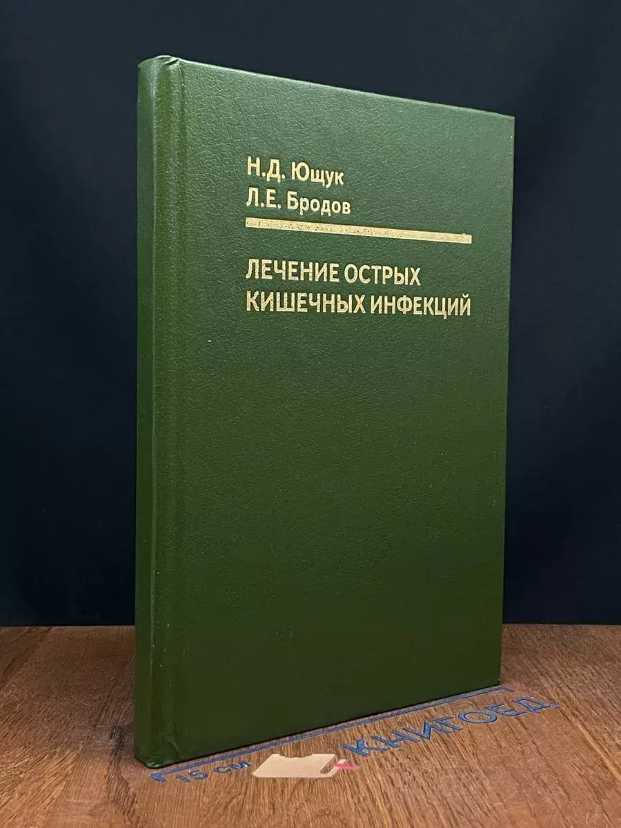 Лечение острых кишечных инфекций