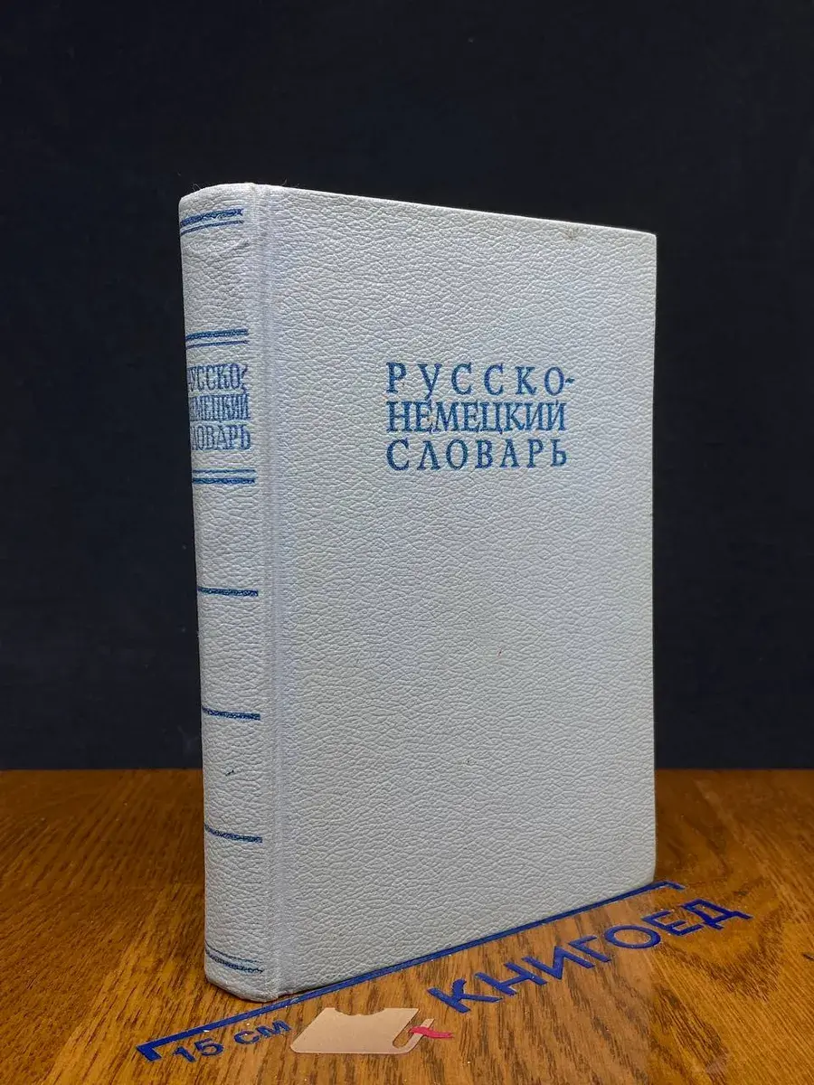 Русско-немецкий словарь