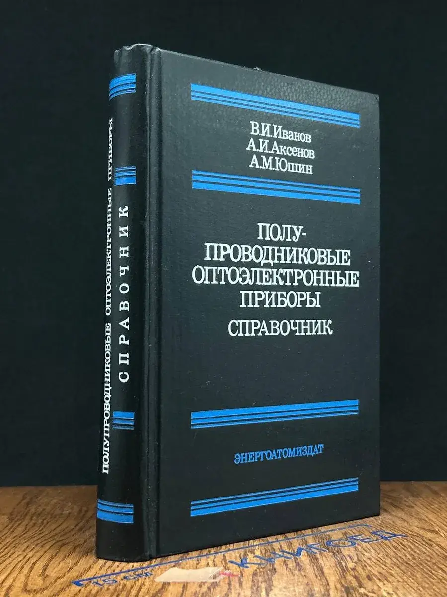 Полупроводниковые оптоэлектронные приборы. Справочник
