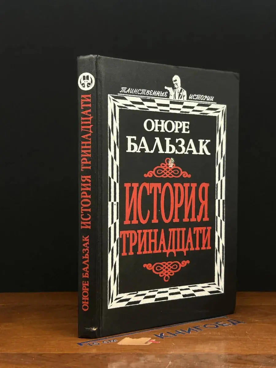 История тринадцати