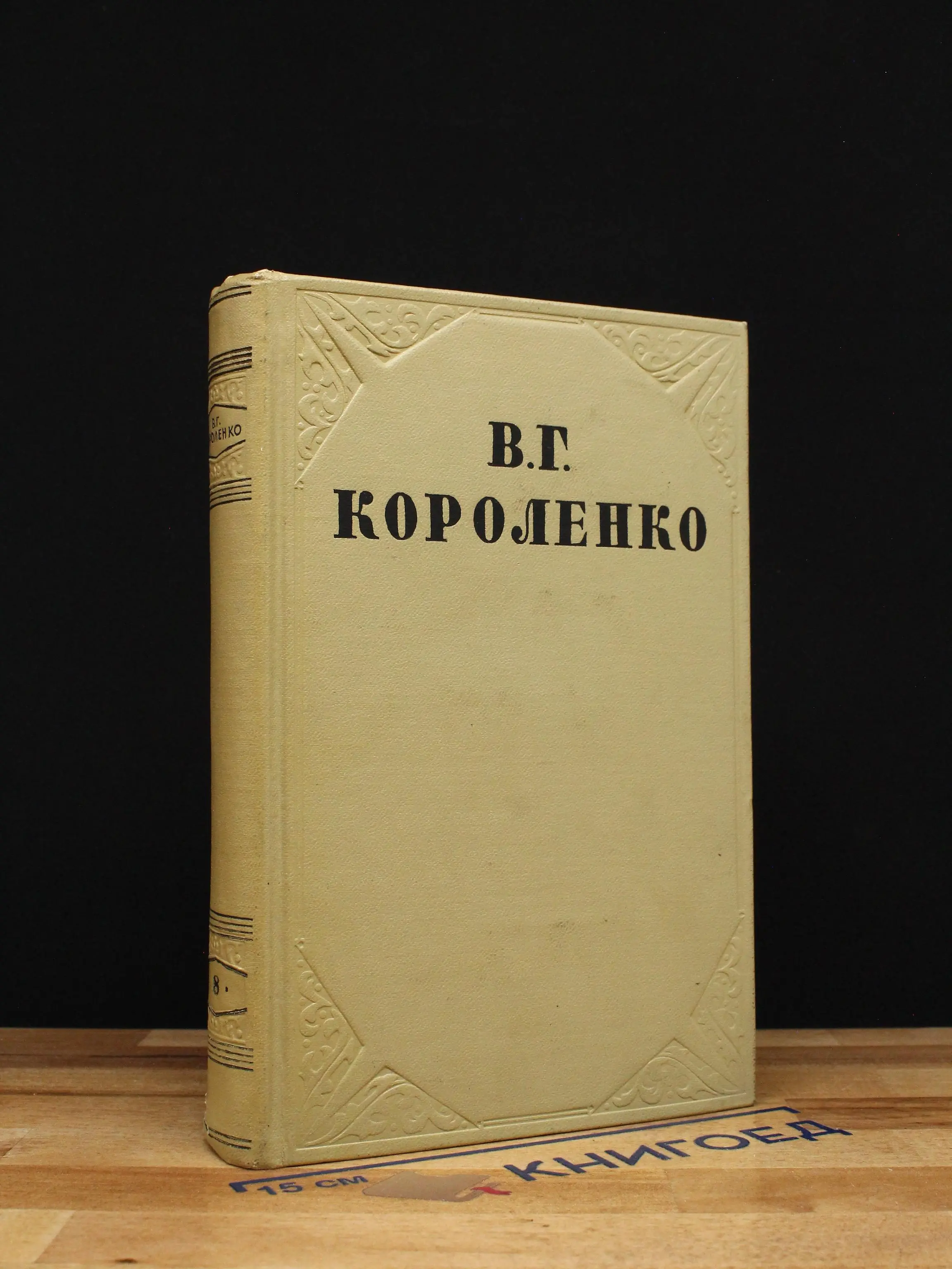 В. Короленко. Собрание сочинений. Том 8