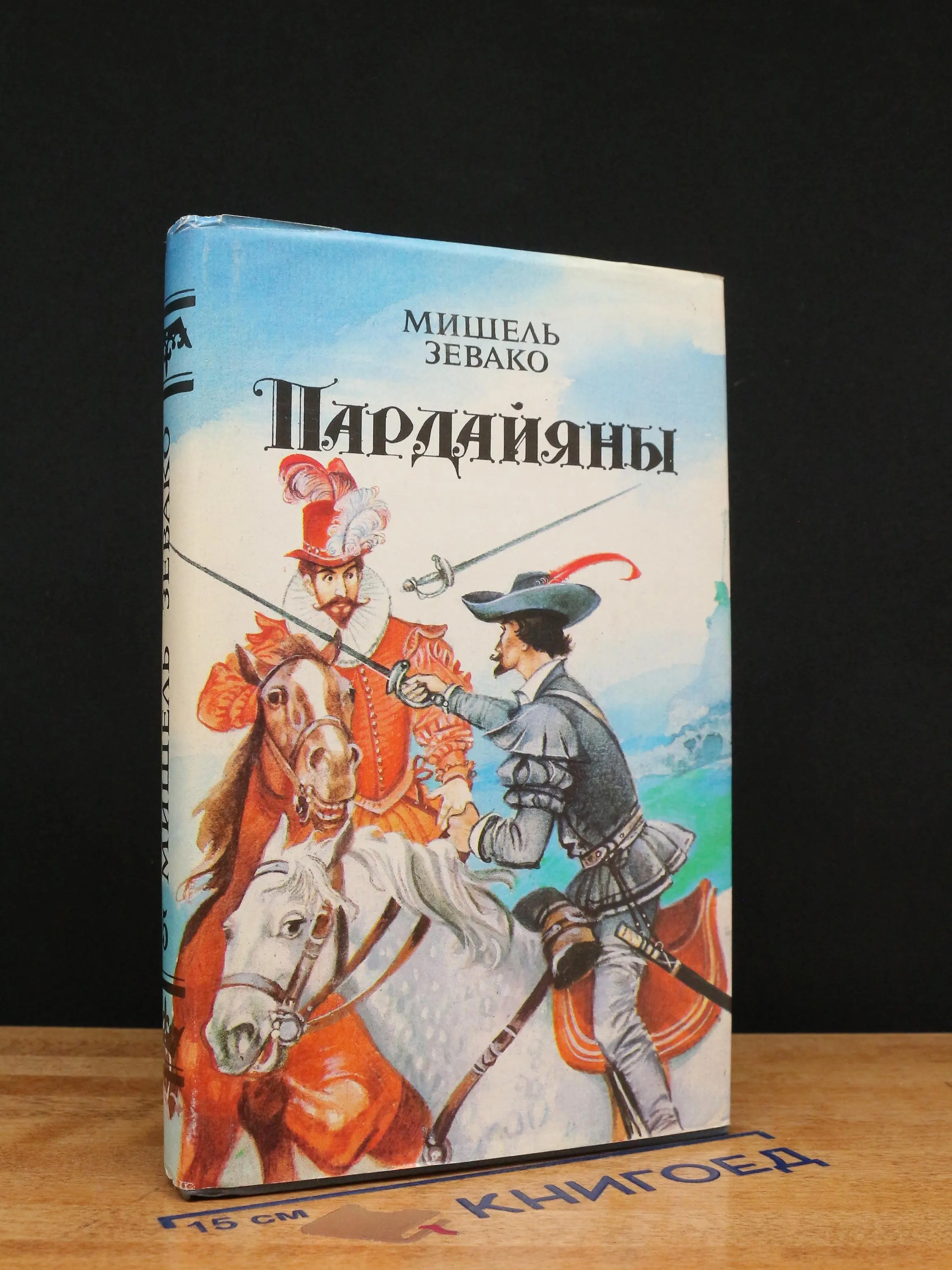 Мишель Зевако. Пардайяны. Книга 5