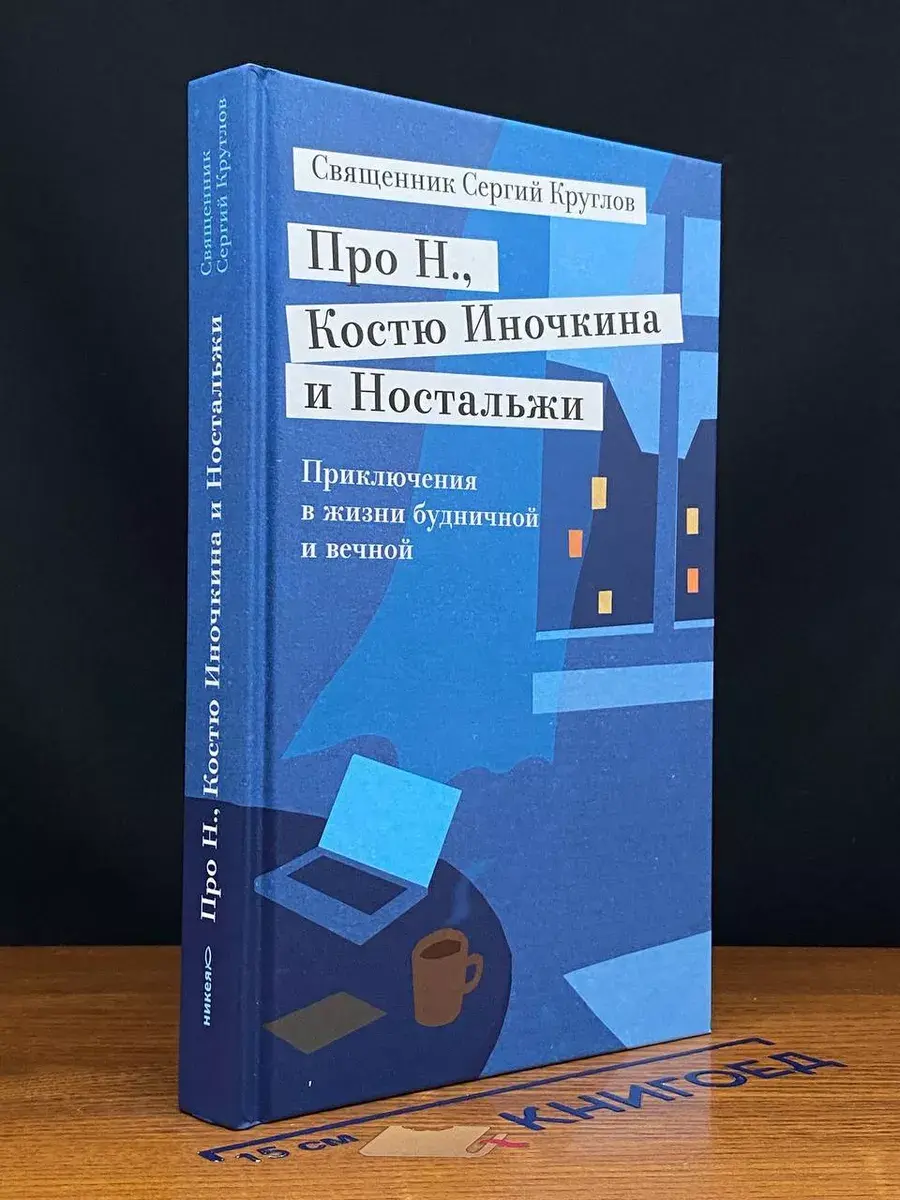 Про Н., Костю Иночкина и Ностальжи