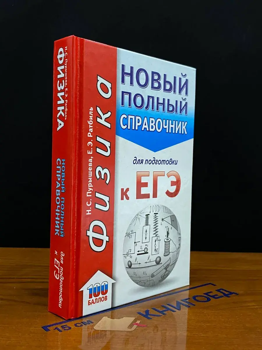 Физика. Новый полный справ. для подгот. к ЕГЭ