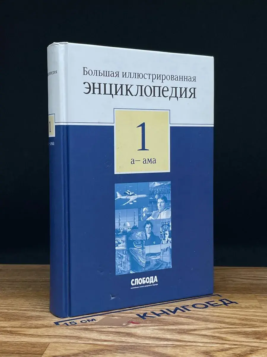 Большая иллюстрированная энциклопедия. В 32 томах. Том 1