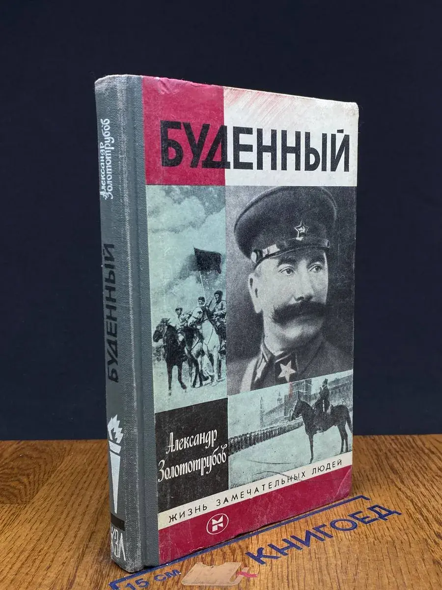 Буденный