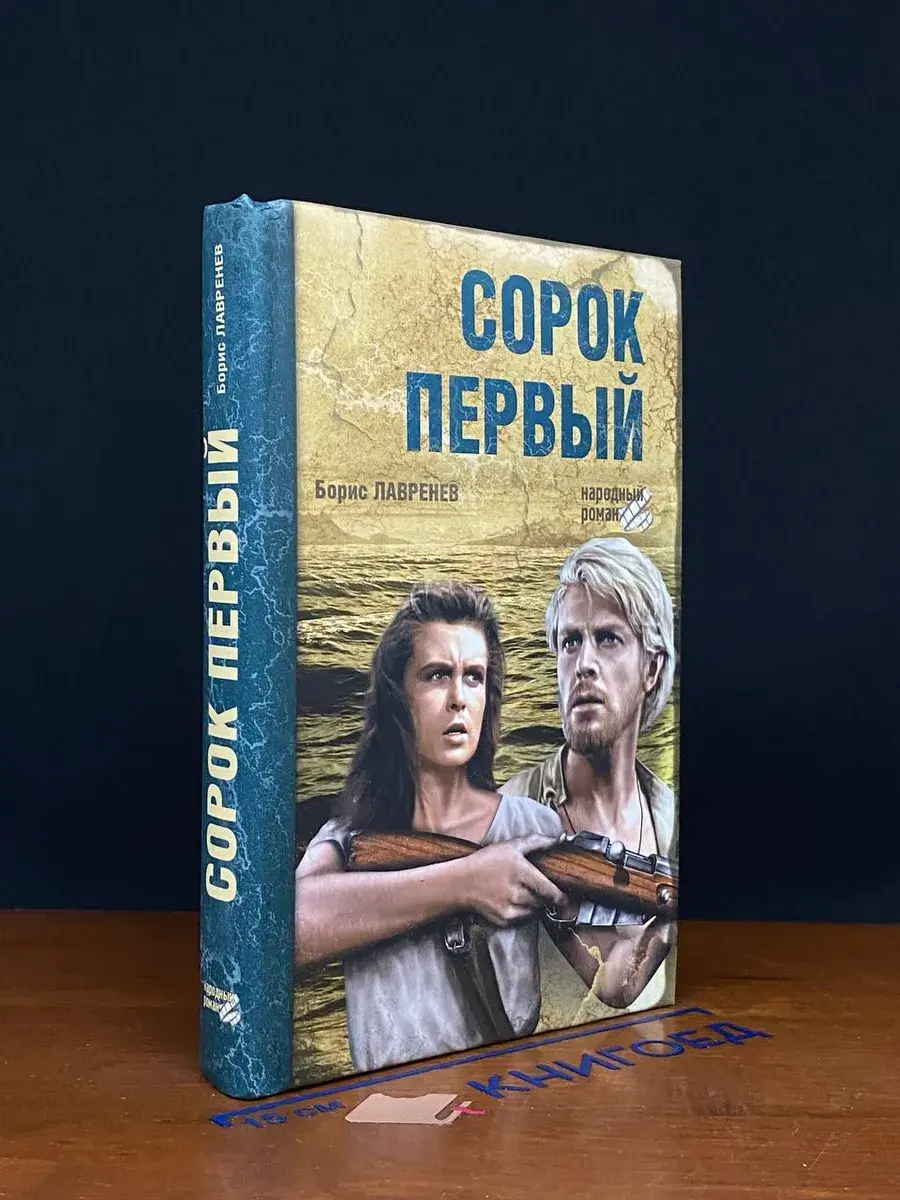 Сорок первый