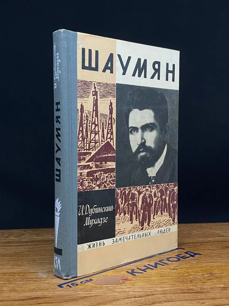 Шаумян