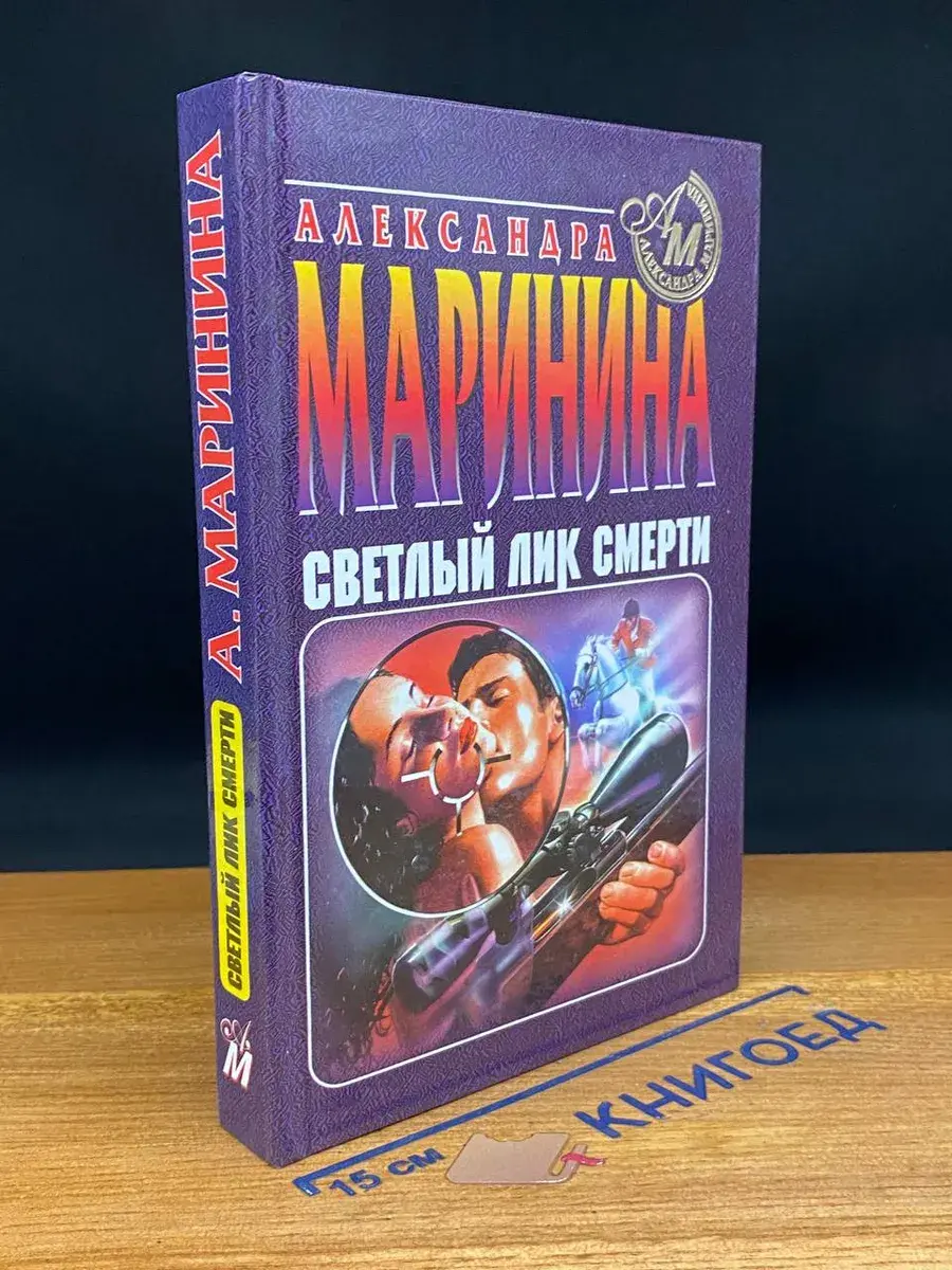 Светлый лик смерти