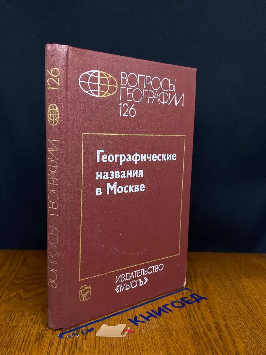Географические названия в Москве