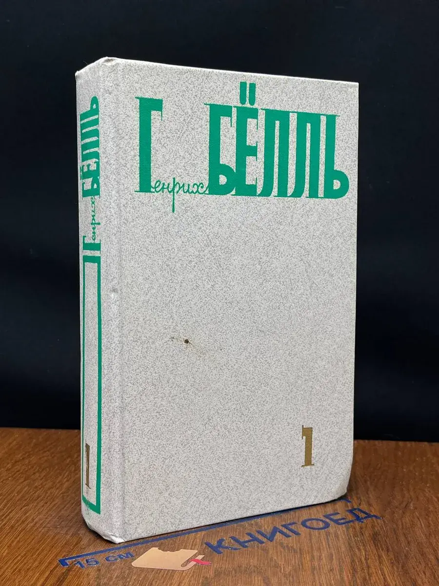 Г. Бёлль. Собрание сочинений в 5 томах. Том 1