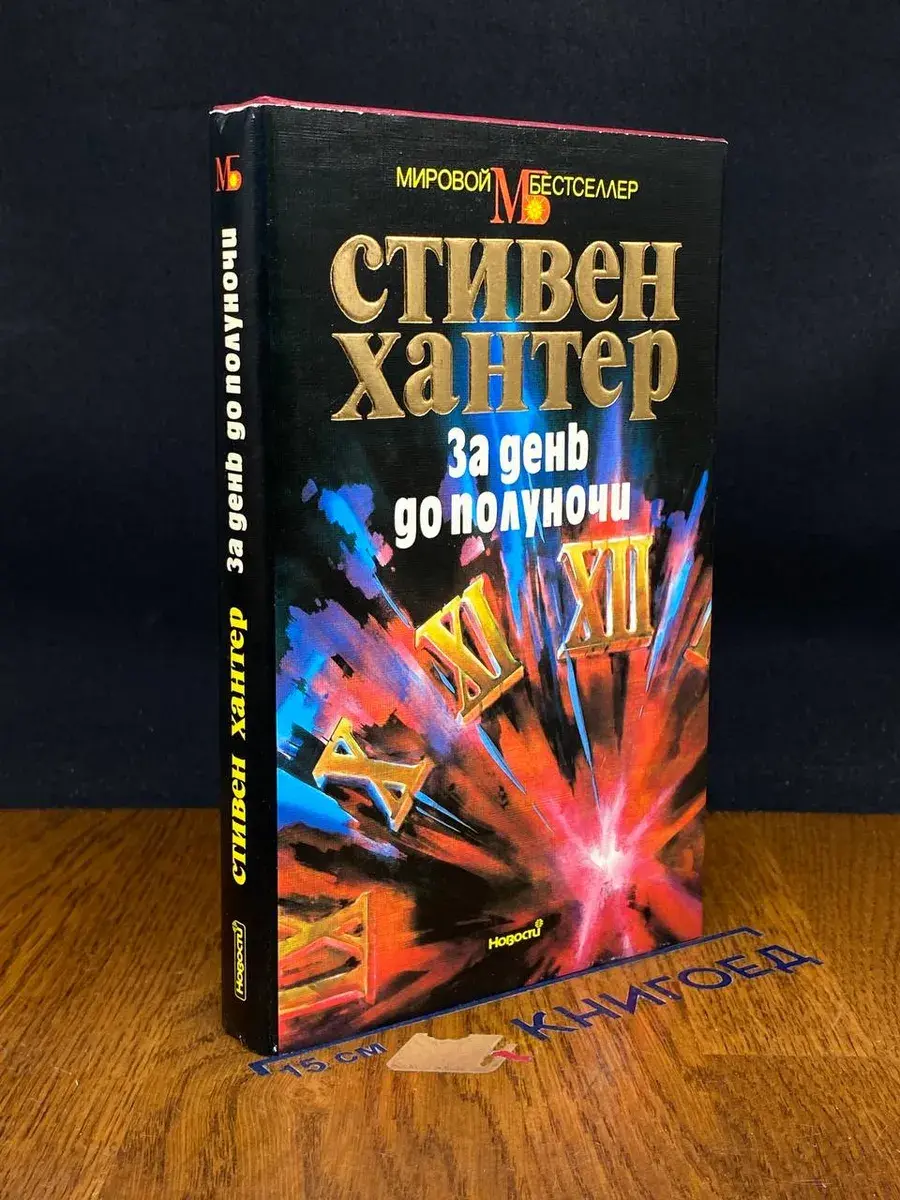 За день до полуночи