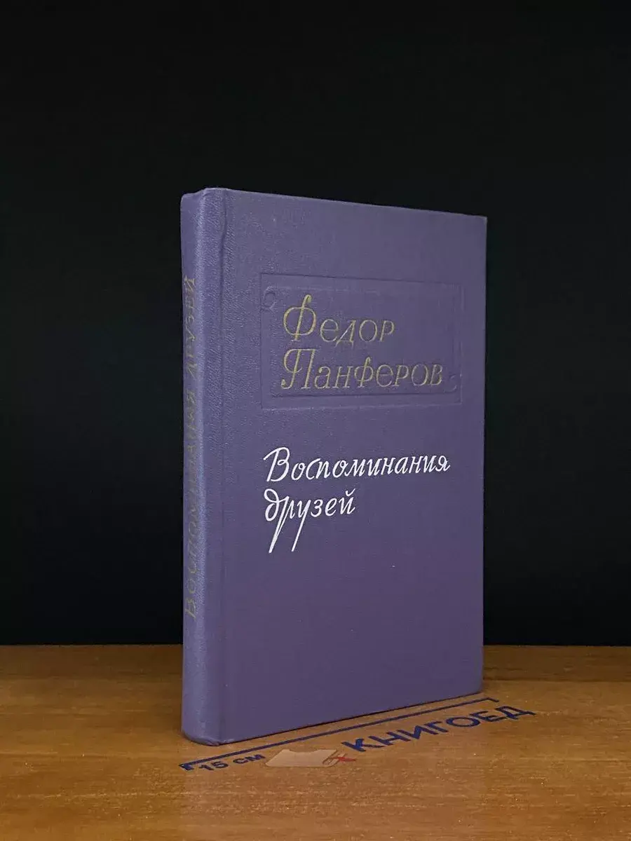 Федор Панферов. Воспоминания друзей