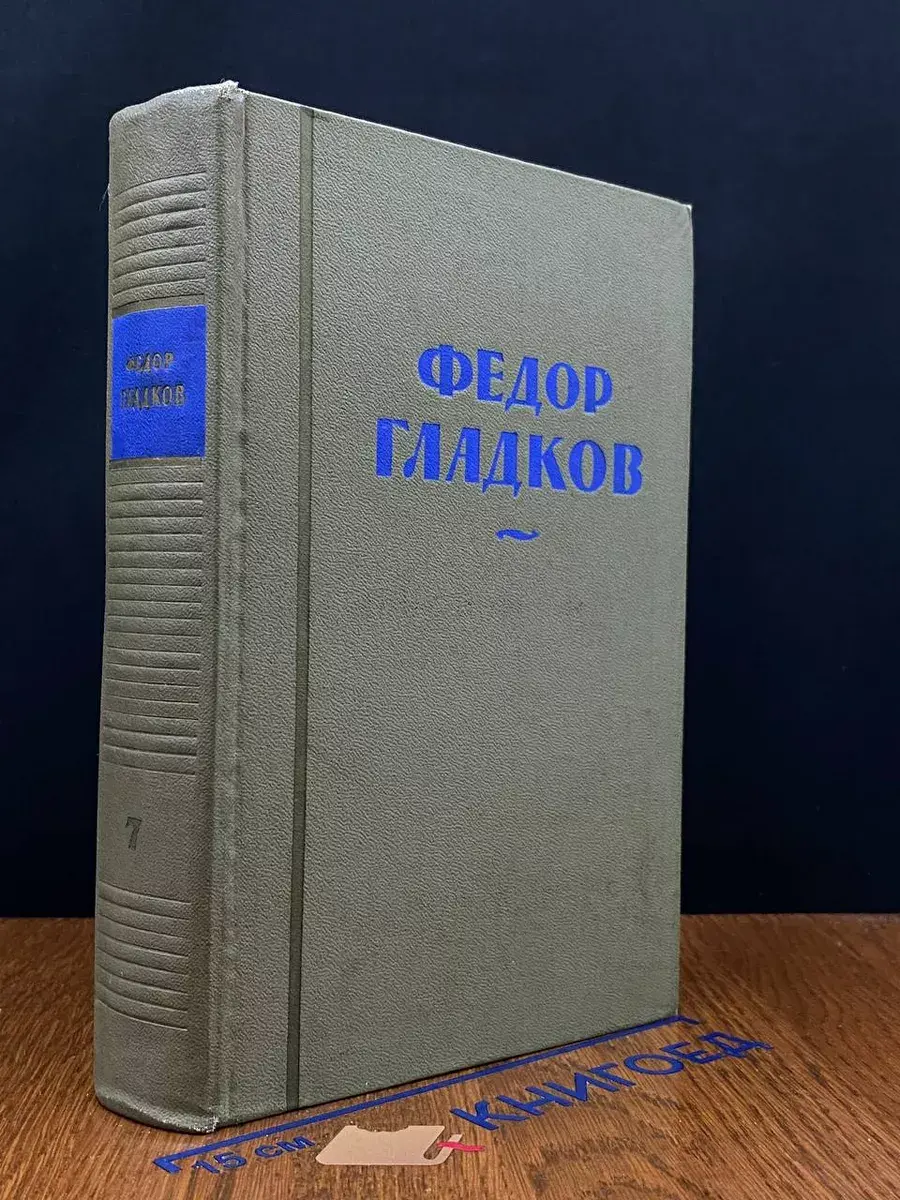 Федор Гладков. Собрание сочинений в 8 томах. Том 7
