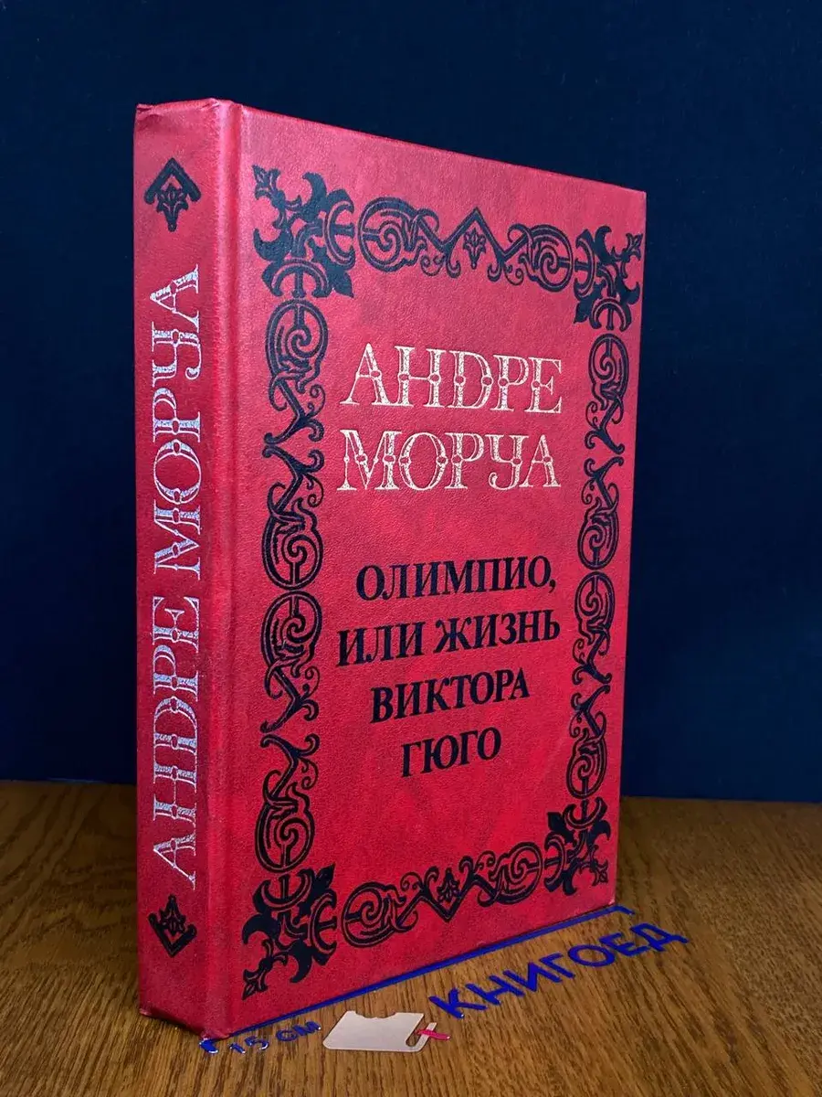 Андре Моруа. Собрание сочинений в 5 томах. Том 3