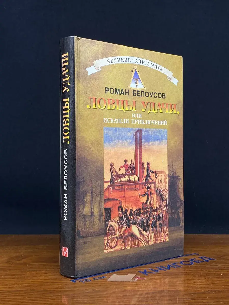 Ловцы удачи, или Искатели приключений