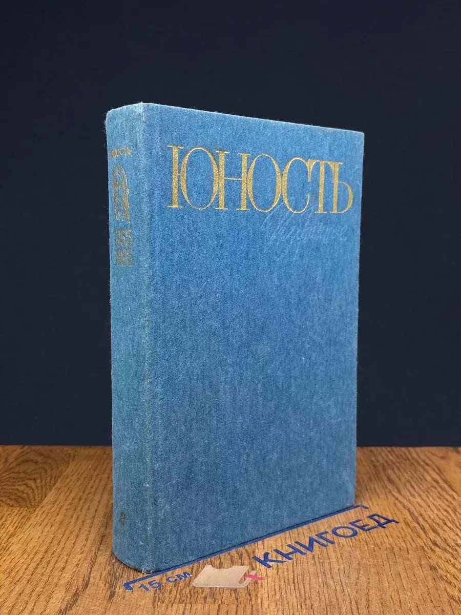Юность. Избранное. Том 2